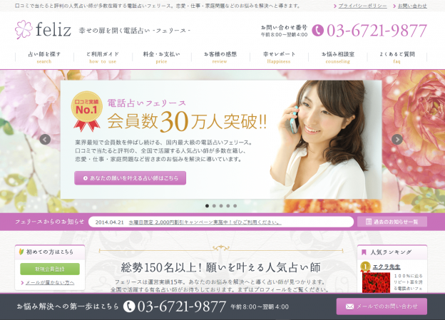 電話占いフェリースの過去の公式サイト掲載画像