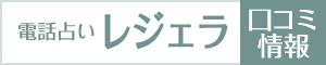 電話占いレジェラの口コミ