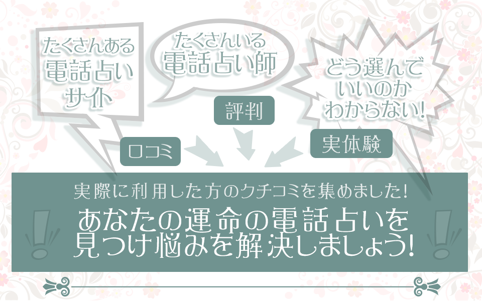 電話占いサイトや占い師を選ぶための口コミ情報