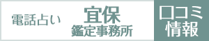 宜保鑑定事務所の口コミ