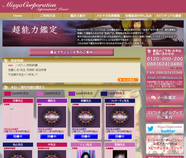 電話占いミーシャ・コーポレーションの過去の公式サイト掲載画像