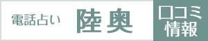 電話占い陸奥の口コミ
