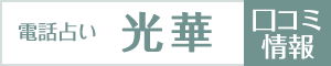 電話占い光華の口コミ