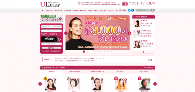 電話占いウラナの過去の公式サイト掲載画像