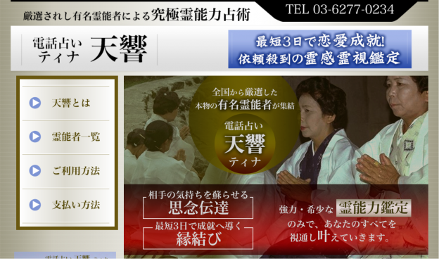 電話占い天響の過去の公式サイト掲載画像