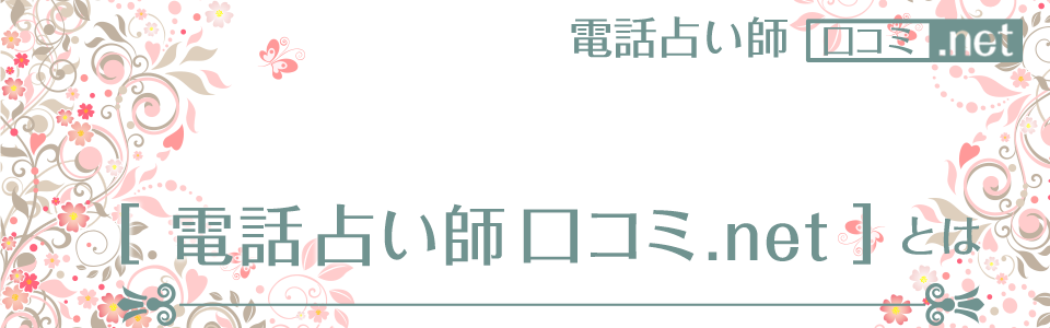 電話占い師口コミ.netとは