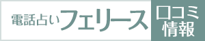 電話占いフェリースの口コミ