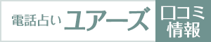 電話占いユアーズの口コミ