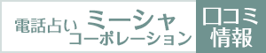 電話占いミーシャ・コーポレーションの口コミ