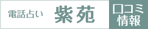 電話占い紫苑の口コミ