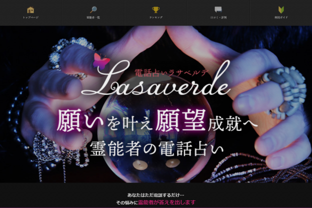 電話占いラサベルデの過去の公式サイト掲載画像
