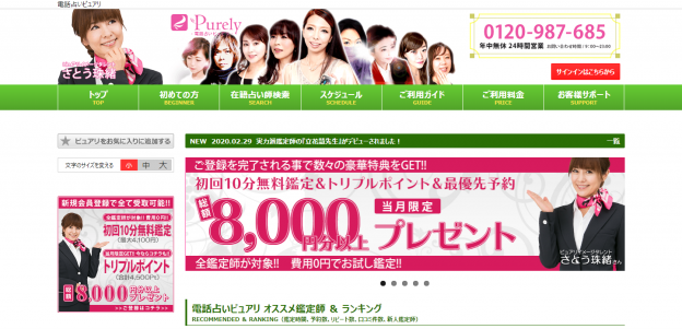 電話占いピュアリの過去の公式サイト掲載画像