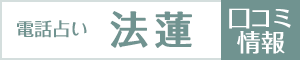 電話占い法蓮の口コミ