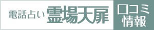 電話占い霊場天扉の口コミ