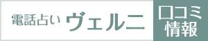 電話占いヴェルニの口コミ
